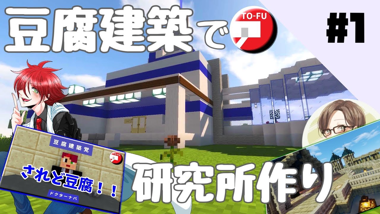 建築 豆腐建築で研究所作り からの 思わぬ展開 Minecraft Youtube