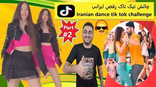 Best Iranian Dance Challenge?ری اکشن به بهترین چالش تیکتاک رقص ایرانی