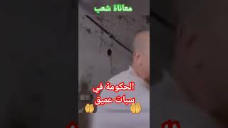 معاناة شعب  ?  و الحكومة في سبات عميق ‼️