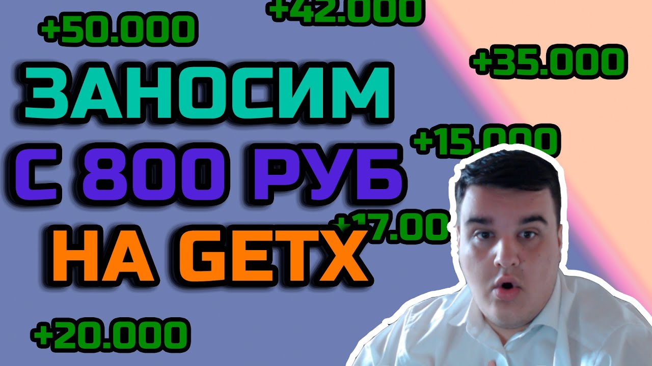 ЗАРАБОТОК С 800 РУБЛЕЙ - YouTube