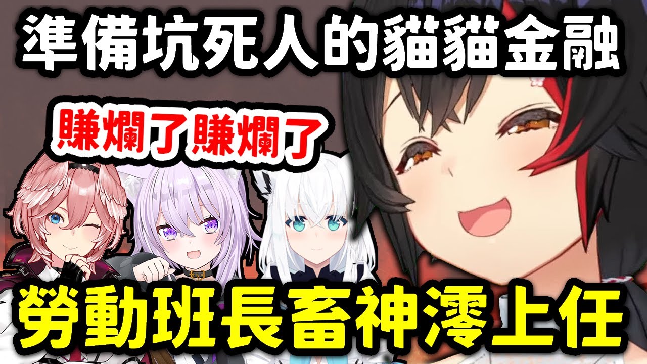 成為率領欠債holomem班長的Mio香，立刻想出無數坑死人的壞點子w【大神澪 x 貓又小粥 x 白上吹雪 x 鷹嶺琉依】【Hololive中文精華】
