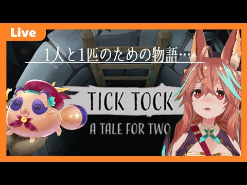 1人と1匹は協力しあえるのか…？【Tick Tock: A Tale for Two】