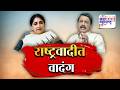 Vishesh : राष्ट्रवादी फुटीच्या वाटेवर?, Sunil Tatkare बैठकीत आक्रमक; Sunetra Pawar यांना केला सवाल
