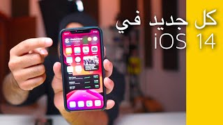 كل ما هو جديد في الايفون - iOS 14