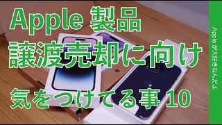 買ったら売ろう】iPhoneなどApple製品譲渡/売却に向け・準備など