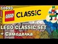 [ОБЗОР + Самоделка] LEGO 10693 CLASSIC SET (Обзор набора для творчества)