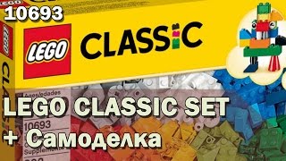 [ОБЗОР + Самоделка] LEGO 10693 CLASSIC SET (Обзор набора для творчества)