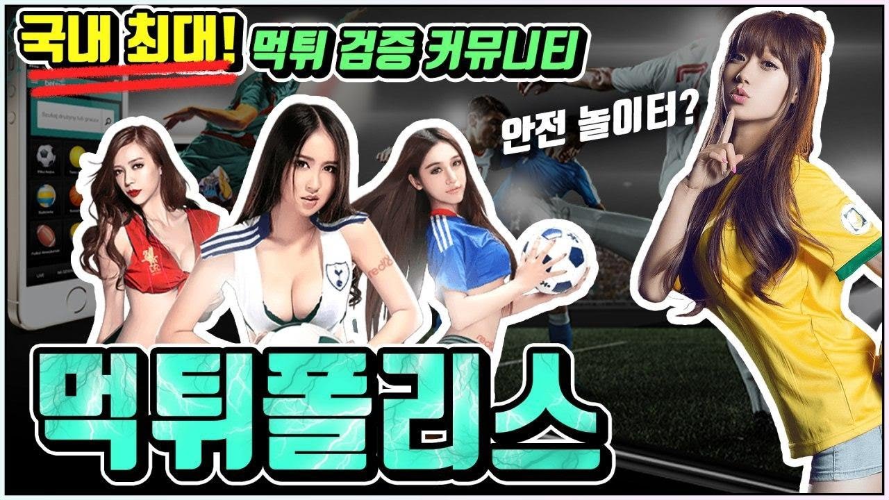 배터라면 꼭! 알아야할 국내최대! 먹튀검증 커뮤니티 먹튀폴리스 고정댓글참조 - YouTube