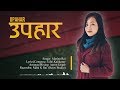 Upahar    marina rai  new nepali christmas song  christian sansar official