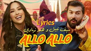 Allo Allo -Saif Nabil Ft Hind Ziadi Lyrics- كلمات سيف نبيل و هند زيادي - الو الو