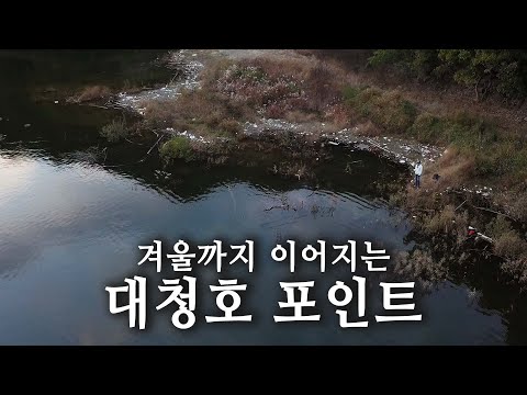 겨울까지 <strong>배스</strong> 공략이 가능한 대청호! 지금부터 시작해도 됩니다