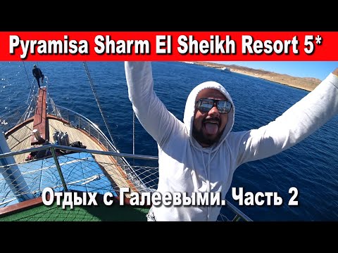 Видео: Pyramisa Sharm El Sheikh Resort 5*/Пирамиса Шарм-эль-Шейх/Наш отдых. Часть 2
