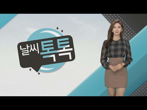 [날씨톡톡] 아침 쌀쌀 한낮 선선…대체로 맑고 공기 깨끗 / 연합뉴스TV (YonhapnewsTV)