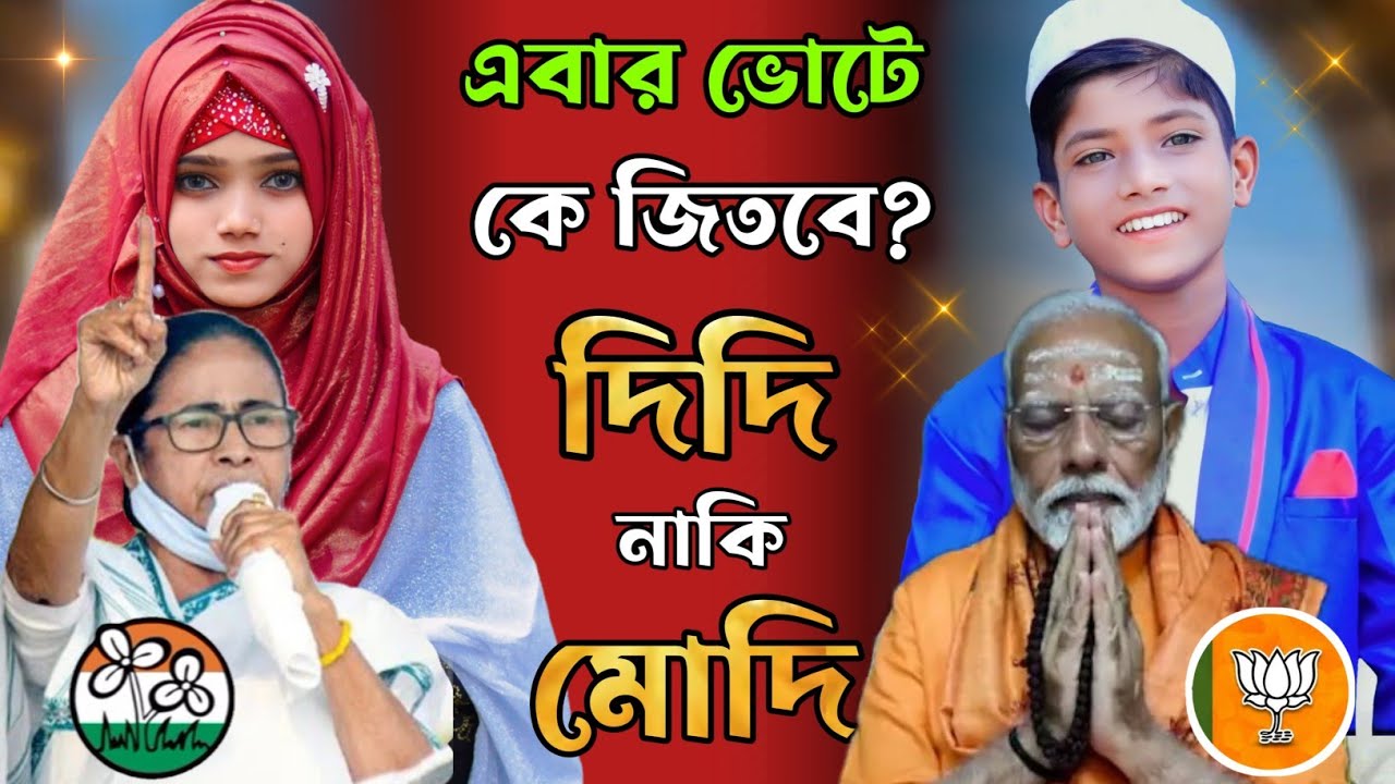 🌿এবার ভোটে কে জিতবে? দিদি নাকি মোদি ! Anisha Parveen & Md Firoj | ফাটাফাটি ঝগড়ার গজল | Gojol 2024.