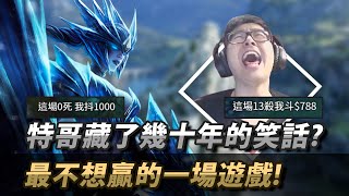 【DinTer】特哥藏了十年的神秘笑話？靈魂收割龍女Shyvana JG最不想結束的一場遊戲？達成這個任務就給全聊天室發紅包！