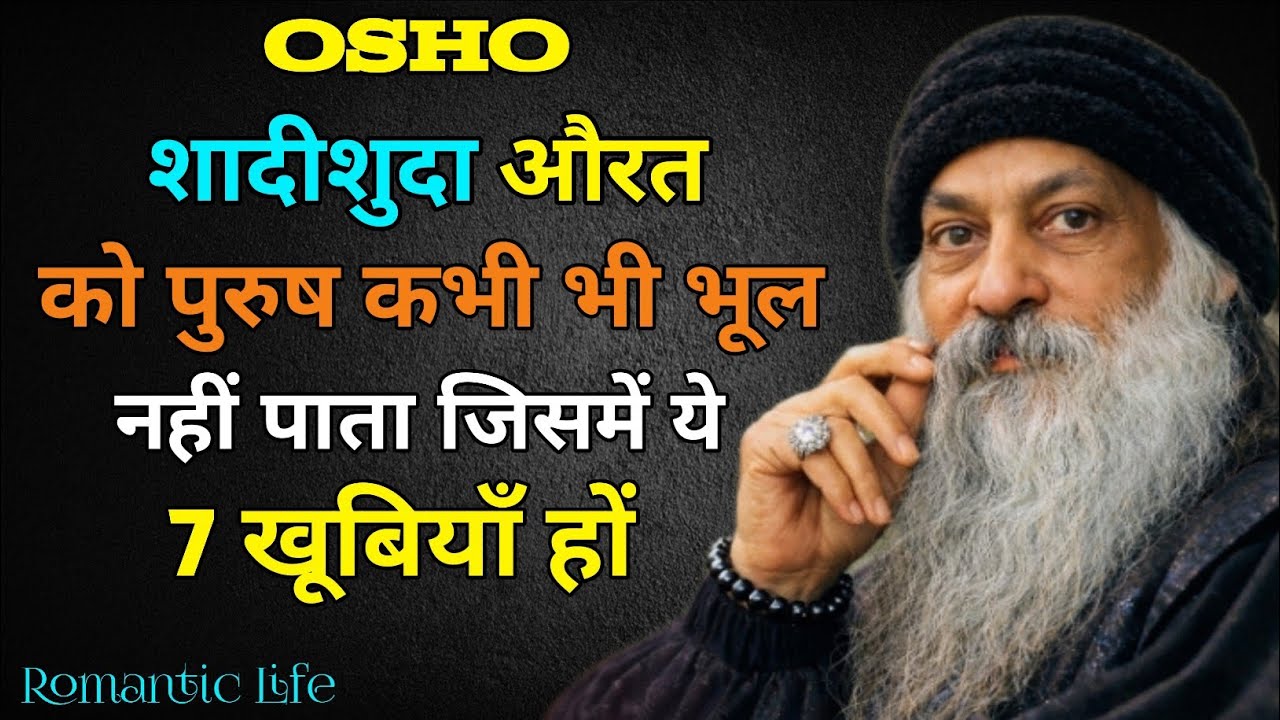 शादीशुदा औरत को पुरुष कभी भी भुल नहीं पाता जिसमें ये 7 खुबियां हो || Osho Best video 2026 || Osho 