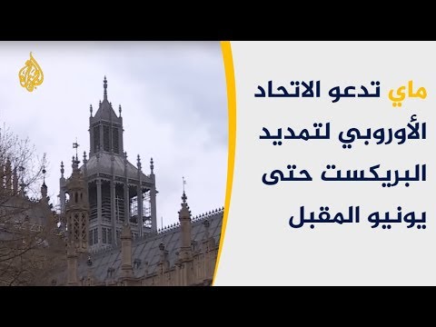 ماي تدعو الاتحاد الأوروبي لتمديد البريكست حتى يونيو المقبل