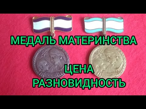 Медаль материнства 1 и 2 степени Цена Разновидности