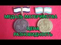 Медаль материнства 1 и 2 степени Цена Разновидности