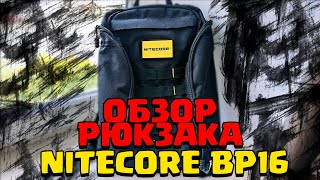 Обзор городского тактического рюкзака Nitecore BP16!