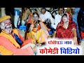 Comedy       newcomedy bhojpuri comedy  nerijan ram comedy