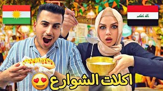 جربنا اكلات الشوارع الغريبة😱الطعم خيالي😍الجوعان لا يدخل!