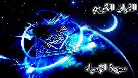 017 - سورة الإسراء (النسخة الأصلية) | ' قراه تريح القلب ♥️ Surat Al Isra