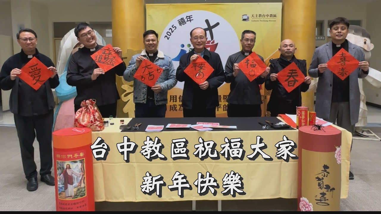 台中教區除夕賀歲 主曆2025年