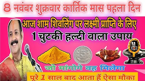 8 नवंबर शुक्रवार सप्तमी तिथि के दिन 1 चुटकी हल्दी वाला उपाय जरूर करें || Pradeep Ji Mishra
