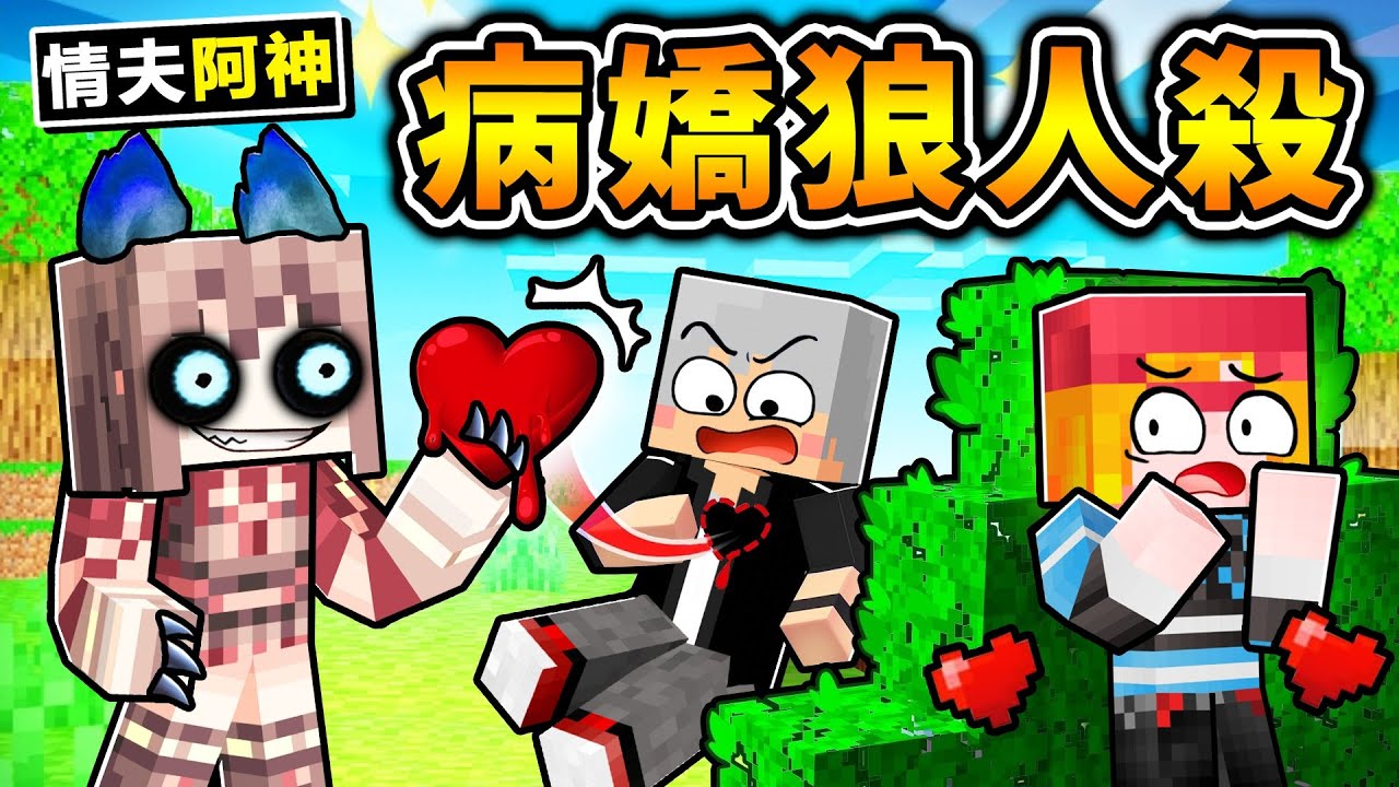 Minecraft 狼人殺❤️又來啦！阿神變成【病嬌狼】殺光情敵😂全新地圖【病嬌狼人殺❤️列車】強勢登場！