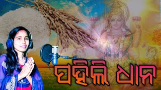 Odia New Best Maa Laxmi Special Bhajan 2022 - ପହଲ ଧନ Pahili Dhana New Maa Laxmi Bhajan