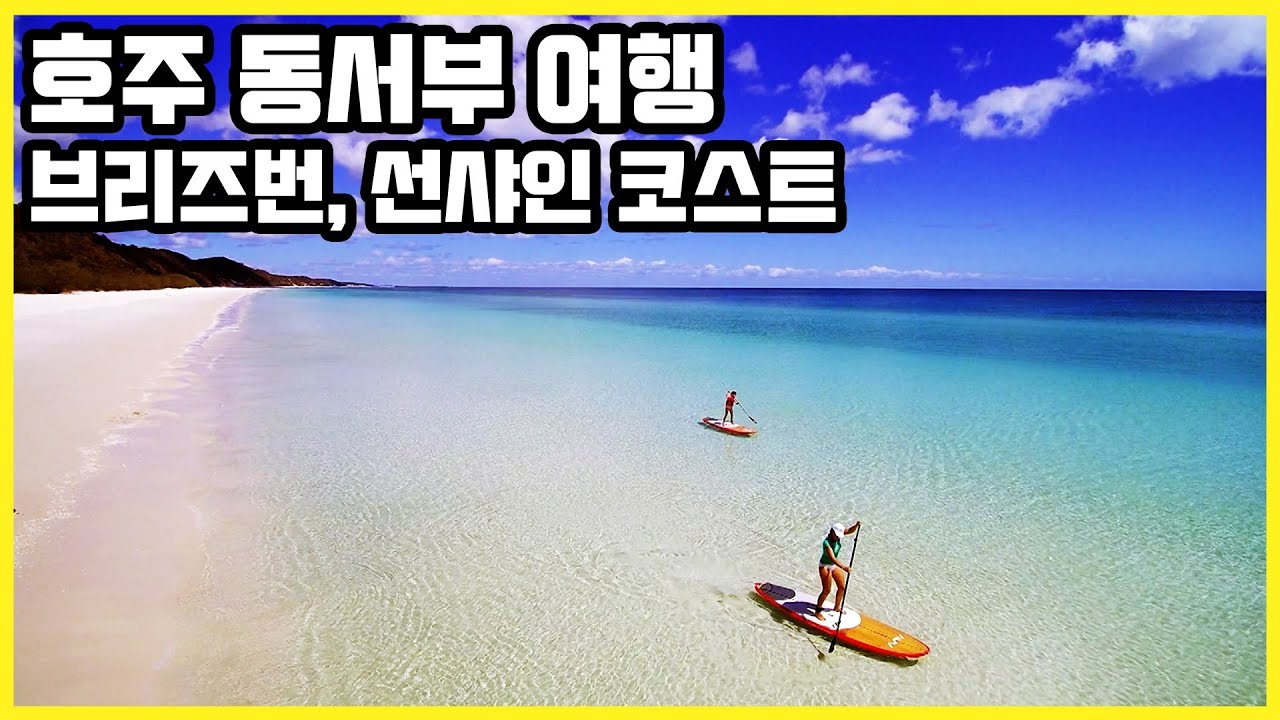 호주 동서부 여행_브리즈번, 선샤인코스트, 더블아일랜드 포인트, 누사 해안, 그레이트 비치 드라이브, 레인보우 해안(KBS_20210501 스페셜 방송)