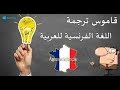 تحميل برنامج قاموس ترجمة اللغة الفرنسية للعربية | تعلم اللغة الفرنسية