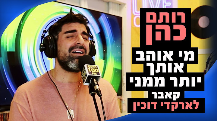 רותם כהן  - מי אוהב אותך יותר ממני (קאבר לארקדי דוכין) | מושיקו שטרן רדיוס 100FM