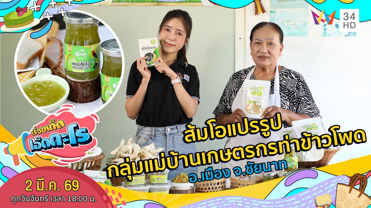ส้มโอแปรรูป กลุ่มแม่บ้านเกษตรกรท่าข้าวโพด อ.เมือง จ.ชัยนาท | เรื่องเด็ดเอ็ดตะโร | 2 มี.ค. 69 (4/4)
