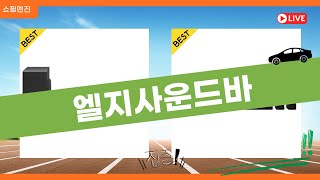 엘지사운드바 완벽 리뷰! 성능과 디자인 모두 언박싱 해보았습니다