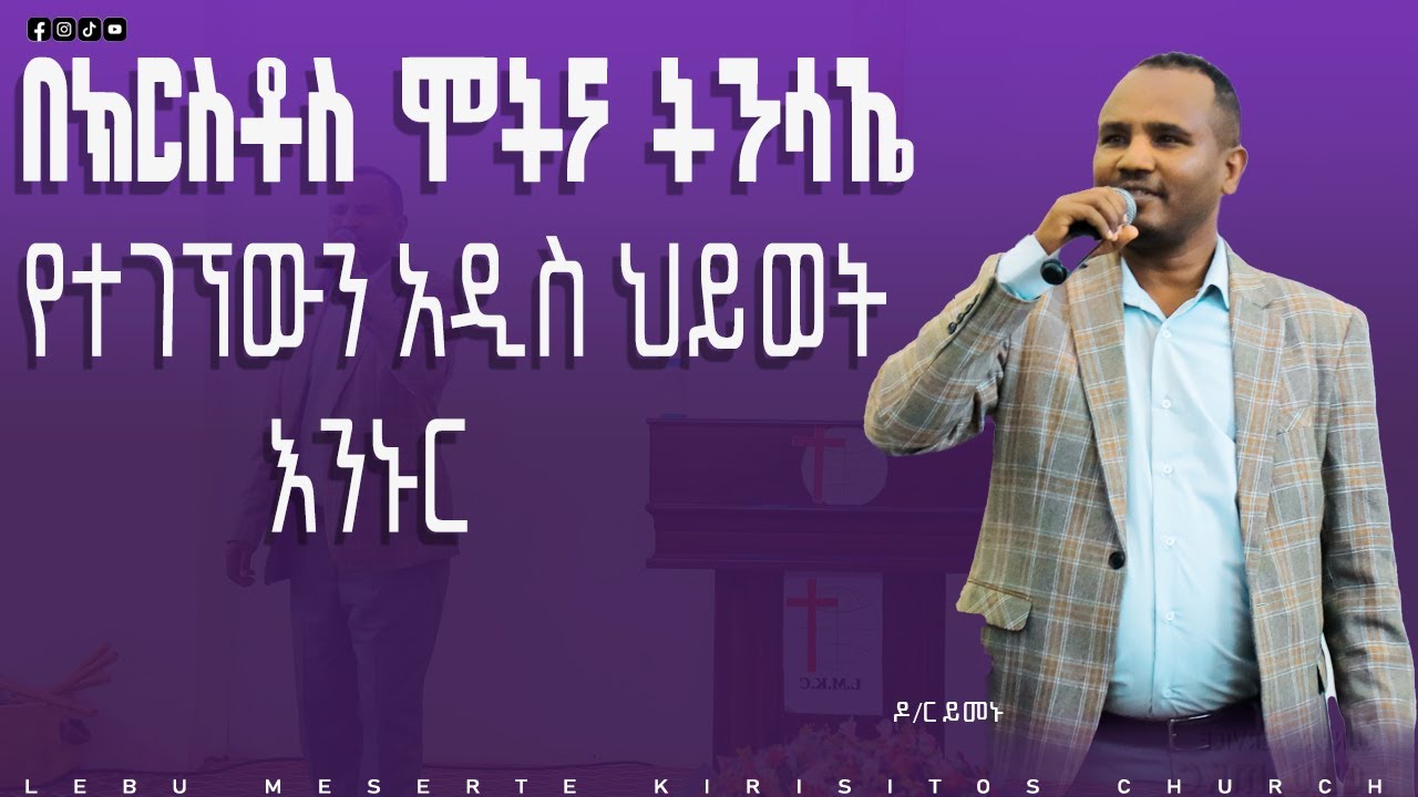 ድክትር ይመኑ 