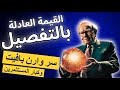 الأداة الأهم للمستثمر كيف تحسب القيمة العادلة للسهم النموذج بالكامل كورس الاستثمار 9 