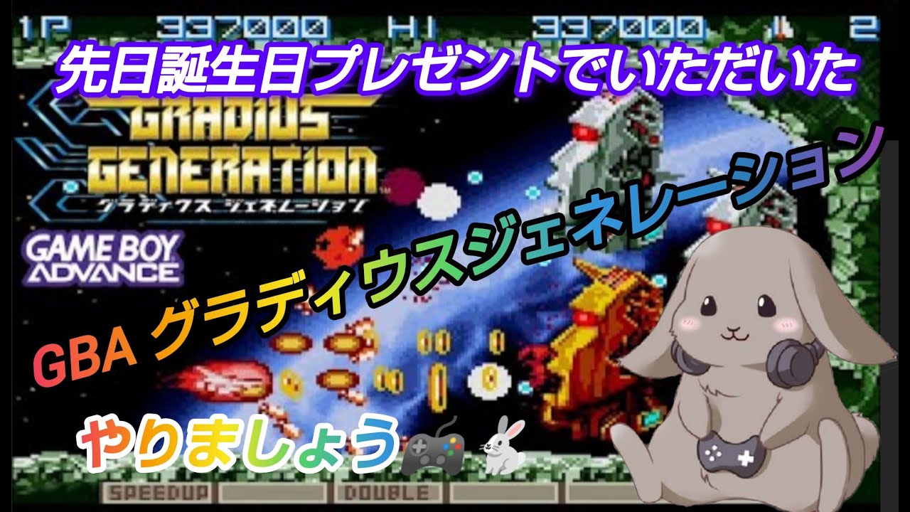 GBA グラディウスジェネレーション】皆さん昨日はありがとうご 