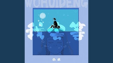 我会等