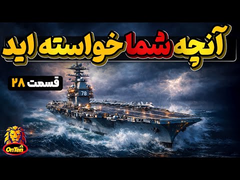 شیشه های ضد گلوله، تاریخ بیمه گری، پل مرموز، پارکینسون و و و در آنچه شما خواسته اید 28