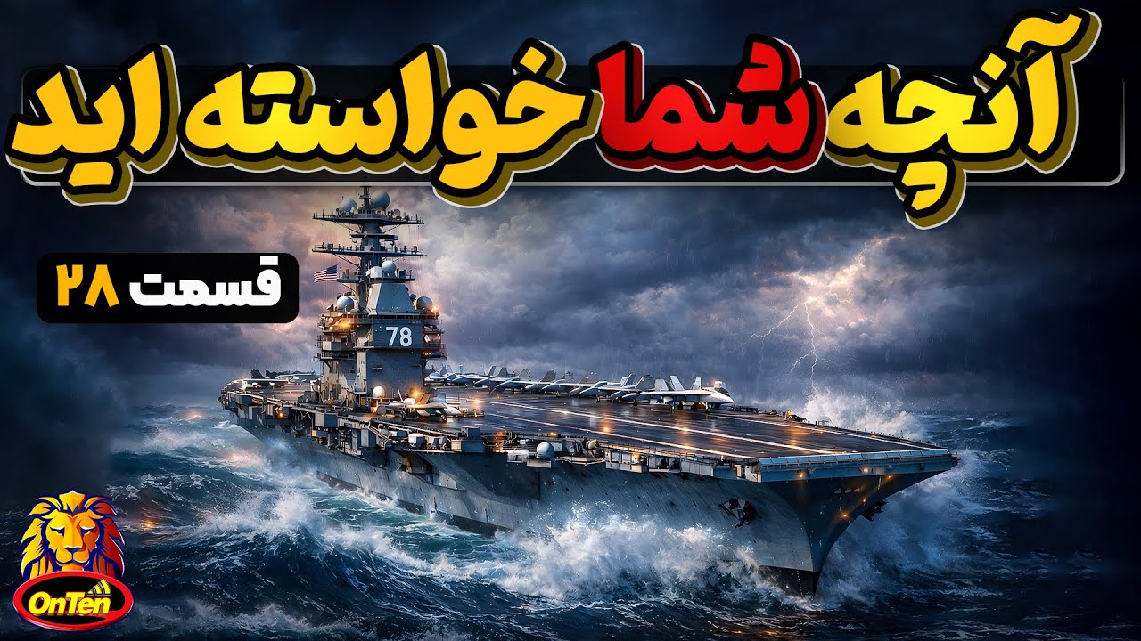 شیشه های ضد گلوله، تاریخ بیمه گری، پل مرموز، پارکینسون و و و در آنچه شما خواسته اید 28