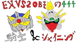 ※11/7アプデ前【EXVS2OB】騎士ガンダム&シャイニングガンダム Part.444【固定】