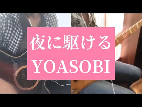 夜に駆ける/YOASOBI【Covered by Adult Code】