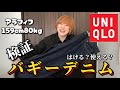 【ぽっちゃりさんが検証！】ユニクロバギーデニムはぽっちゃりさんにアリなのかナシなのか！？