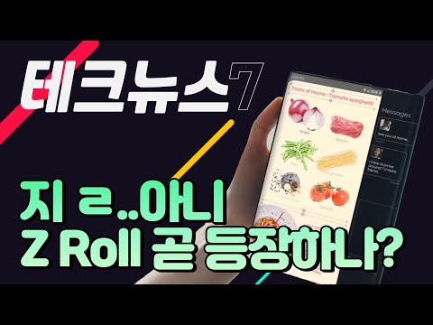 지ㄹ.. 아니 삼성 Z Roll 곧 등장하나? [테크뉴스7 (5월 셋째주)]