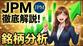 【銘柄分析】JPM決算：株価300ドル超えの正体とは？最強銀行の死角と今後を徹底解説【ジェイピー・モルガン・チェース】