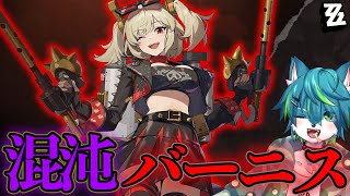 【ゼンレスゾーンゼロ - ZZZ】混沌バーニス　新キャラ実装（ゼンゼロ）