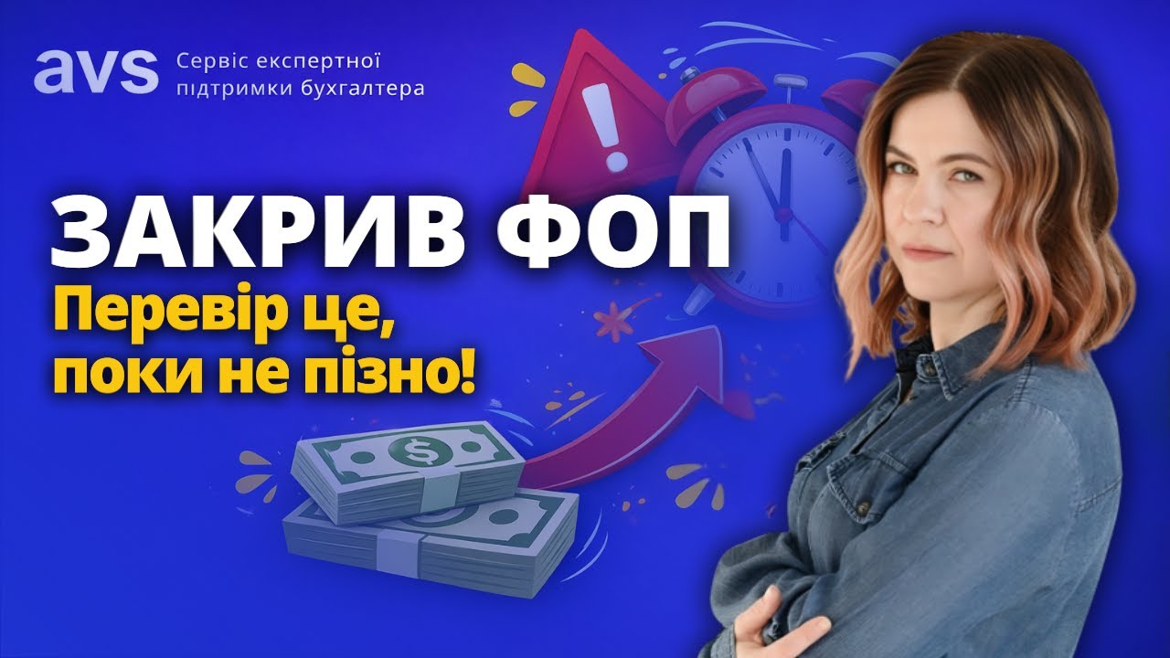 ФОП закрився, а проблеми лишилися? Перевір цей список!