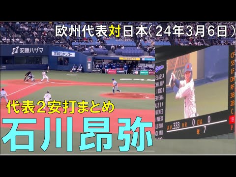 【まとめ】侍ジャパンで二安打放つ石川昂弥(中日ドラゴンズ)2024/03/06 京セラドーム